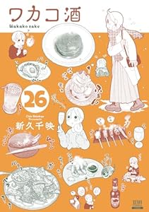 ワカコ酒（26）