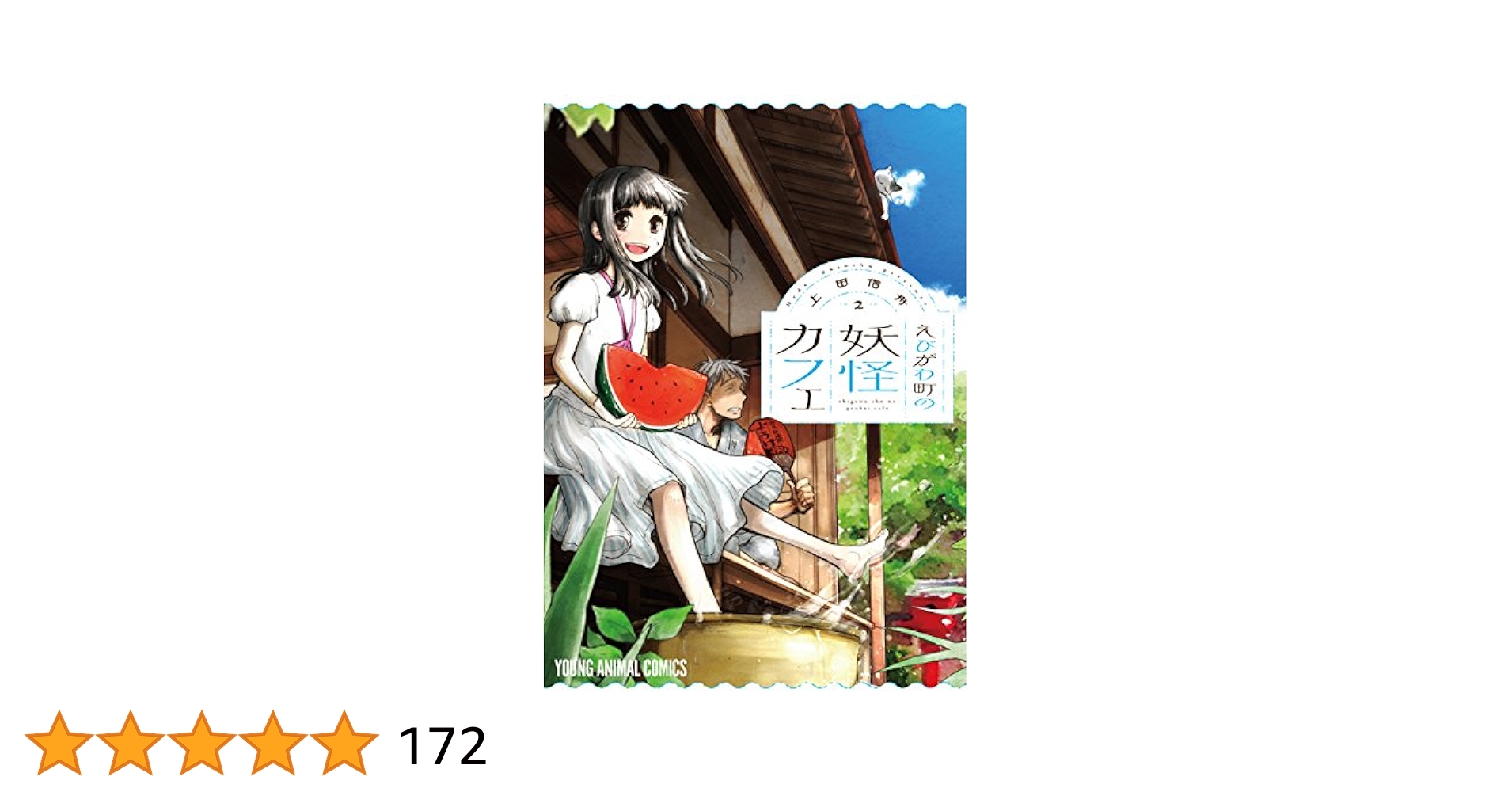 ☆特典14点付き [上田信舟] えびがわ町の妖怪カフェ 全６巻 えびがわ町の妖怪カフェ 1 (ヤングアニマルコミックス) | 上田信