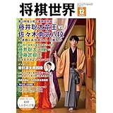 将棋世界 2025年12月号