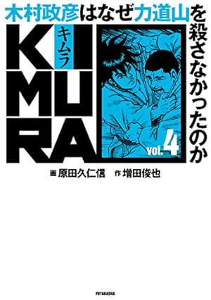 KIMURA vol.1 ~木村政彦はなぜ力道山を殺さなかったのか~ | 増田 俊也
