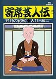 寄席芸人伝（５） (ビッグコミックス)