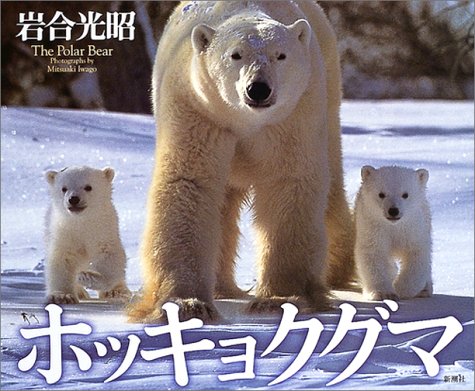 シロクマと遊ぶおっちゃん ニコニコ動画