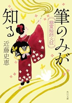 幽霊絵師火狂 筆のみが知る (角川文庫)