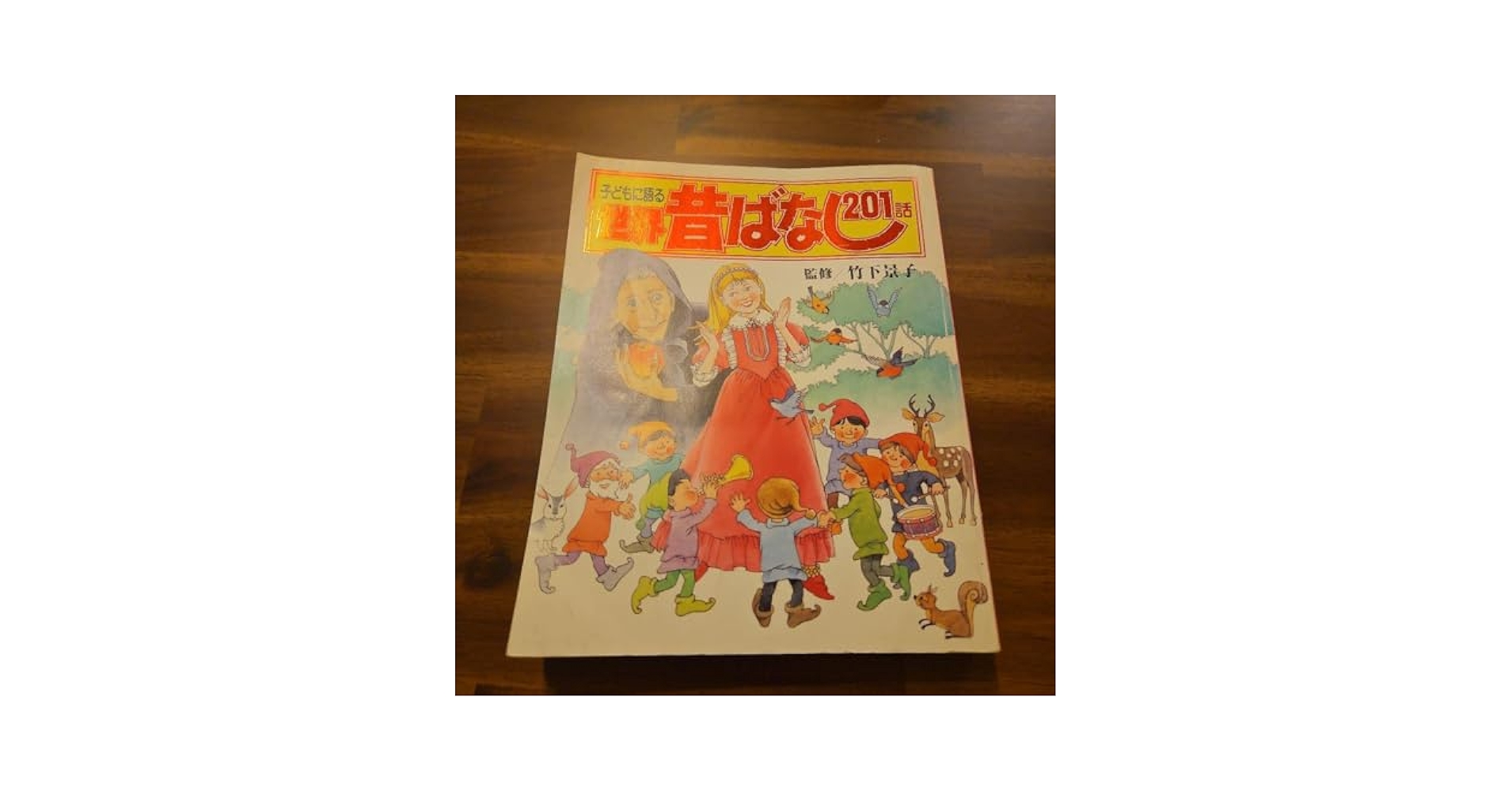 子どもに語る昔ばなし201話、世界昔ばなし201話の2冊 m68886999086_1.jpg?1711429589