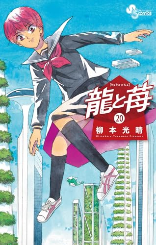 龍と苺（２０） (少年サンデーコミックス)