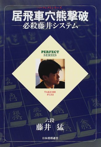 無料電子書籍 アプリ 居飛車穴熊撃破―必殺藤井システム (パーフェクトシリーズ) バイ