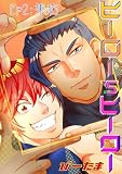ヒーロー’sヒーロー ep.02 (Caro［カーロ］)
