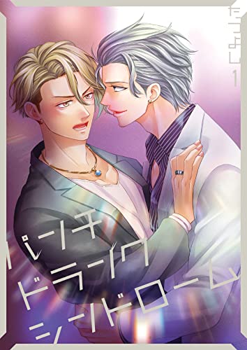 パンチドランクシンドローム1 (光彩コミックス)