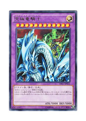 Amazon.co.jp: 遊戯王 日本語版 DP17-JP011 Dragon Master Knight 究極