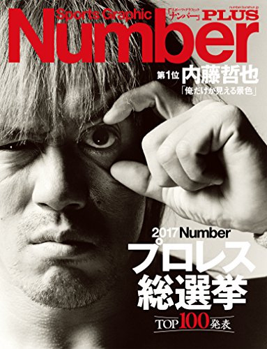 キンドル 無料電子書籍 Number PLUS　プロレス総選挙2017 (Sports Graphic Number PLUS(スポーツ・グラフィッ バイ