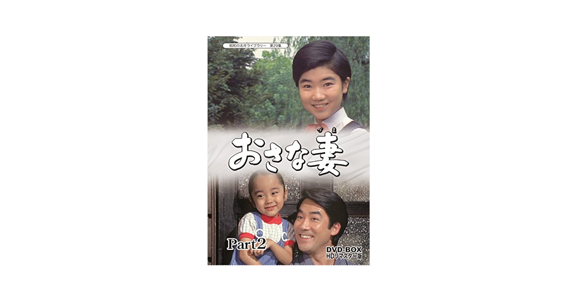DVD名画40本セット Amazon.com: おさな妻 DVD‐BOX Part2 HDリマスター版【昭和の