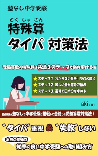 塾なし中学受験 特殊算 タイパ対策法: 受験算数の特殊算は共通３ステップで楽々解けるのサムネイル