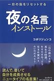 夜の名言インストール 一日の脳をリセットする (hope books)