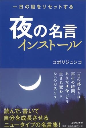 夜の名言インストール 一日の脳をリセットする 感想 レビュー 読書メーター