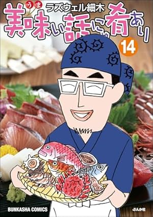 酒のほそ道　1〜50巻　ラズウェル細木 Amazon.co.jp: 酒のほそ道 1 (ニチブンコミックス) : ラズウェル