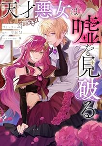 天才悪女は嘘を見破る　【連載版】: 1 (ZERO-SUMコミックス)