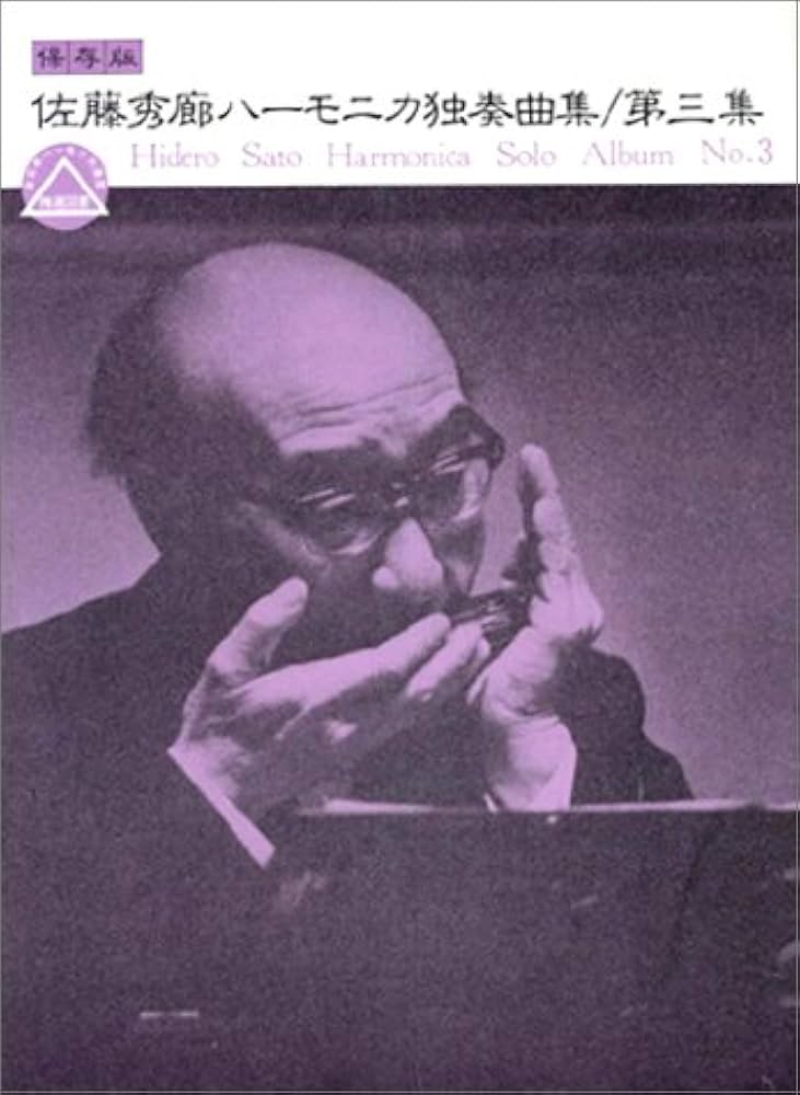 佐藤秀廊 ハーモニカ独奏曲集 3 (日本語) 楽譜 Amazon.co.jp: 佐藤秀廊 ハーモニカ独奏曲集 3 : 佐藤 秀廊