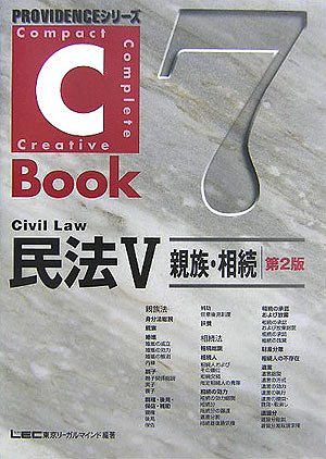 C‐Book 民法〈5〉親族・相続 (PROVIDENCEシリーズ)