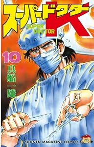 スーパードクターＫ（1０） (週刊少年マガジンコミックス)