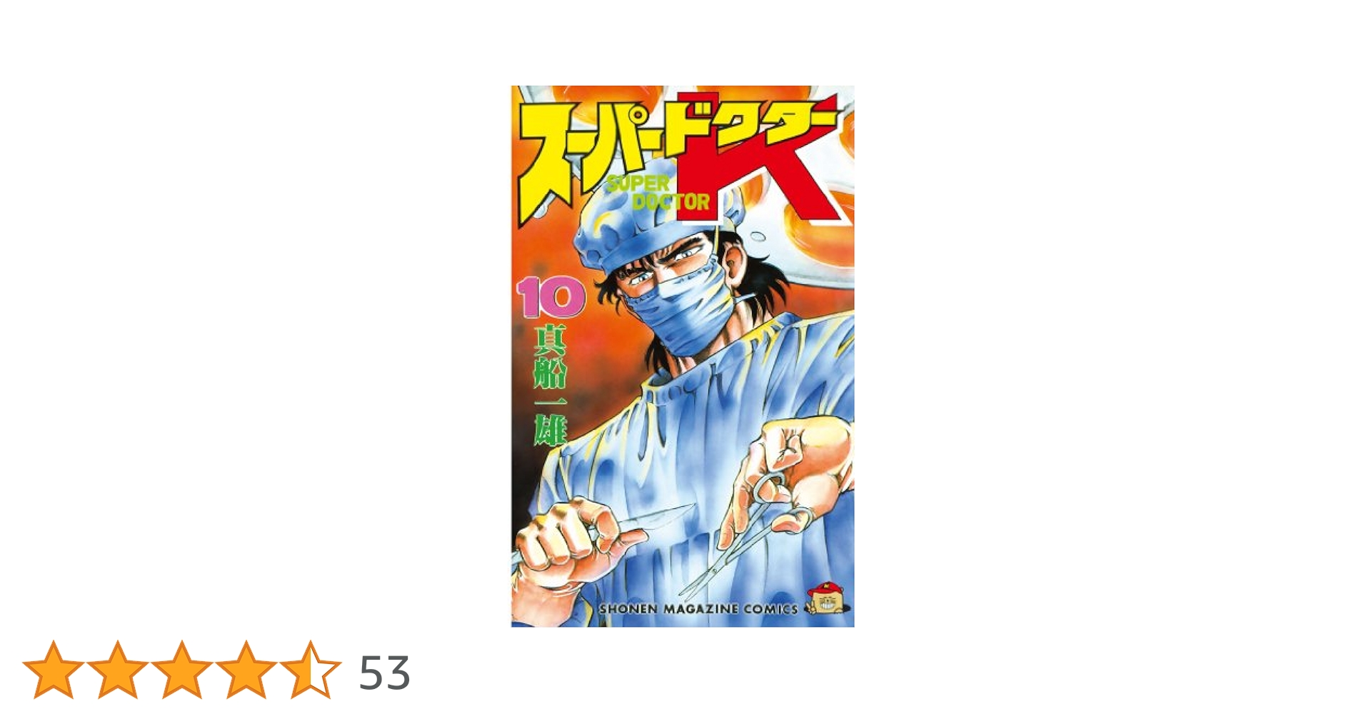 Amazon.co.jp: スーパードクターK（10） (週刊少年マガジン