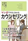 マンガでやさしくわかるカウンセリング by 独醒書屋