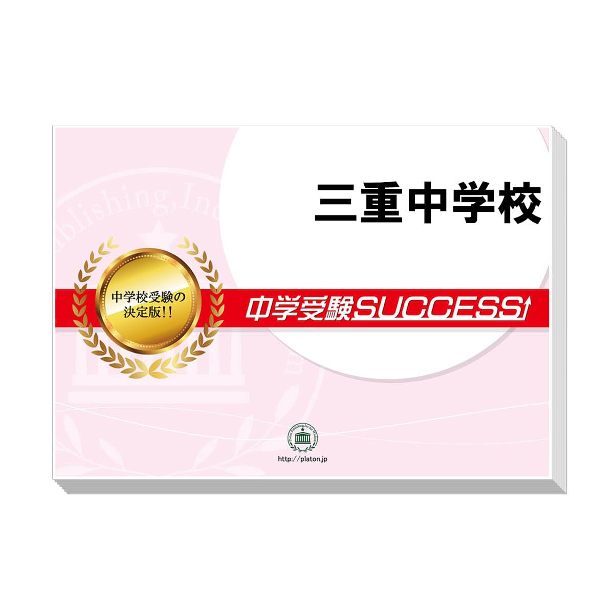 2027 三重中学校 受験 過去の傾向と対策 合格レベル問題集(5冊) ＋願書