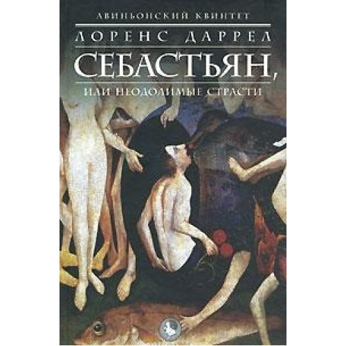 Sebast'yan, ili neodolimye strasti [Russian] 5933811815 Book Cover