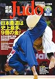 近代柔道 2018年 10 月号 [雑誌]