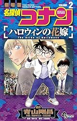 週末限定お値下げ！！ 名探偵コナン ハロウィンの花嫁 ぱしゃこれ 名探偵コナン ハロウィンの花嫁 | 宅配DVDレンタルのTSUTAYA DISCAS