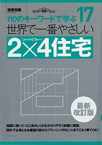 世界で一番やさしい2×4住宅 最新改訂版 (110のキーワードで学ぶ)