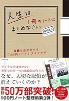人生は1冊のノートにまとめなさい 4478014116 Book Cover