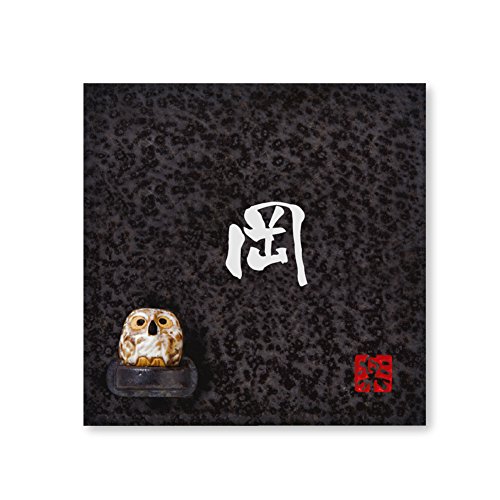 丸三タカギ 彫り込み済表札 【 岡 】 完成品 信楽焼 信楽S-2F-2-3-岡