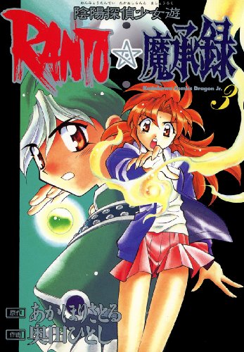 陰陽探偵少女遊RANTO☆