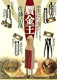 贋金王