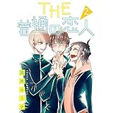 THE 普通の恋人 分冊版 2 (集英社君恋コミックスDIGITAL)