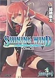 シャイニング・ウィンド -アナザーリンク- 鬼封じの剣士 (ファミ通文庫)