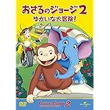 劇場版 おさるのジョージ2/ゆかいな大冒険! [DVD]