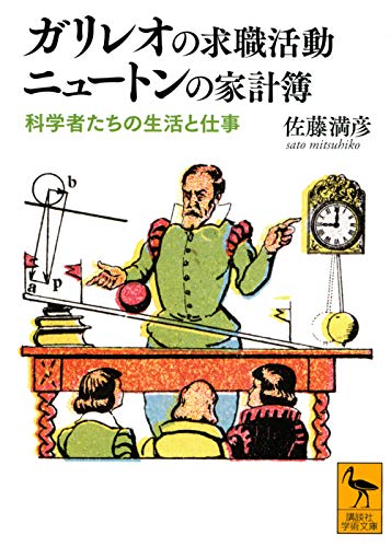 無料電子書籍 アプリ ガリレオの求職活動 ニュートンの家計簿 科学者たちの生活と仕事 (講談社 バイ