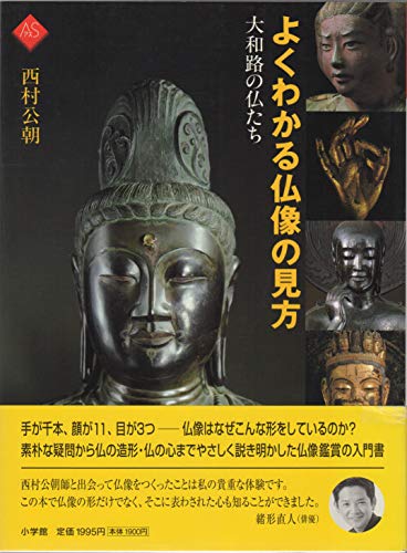 よくわかる仏像の見方: 大和路の仏たち (アートセレクション)