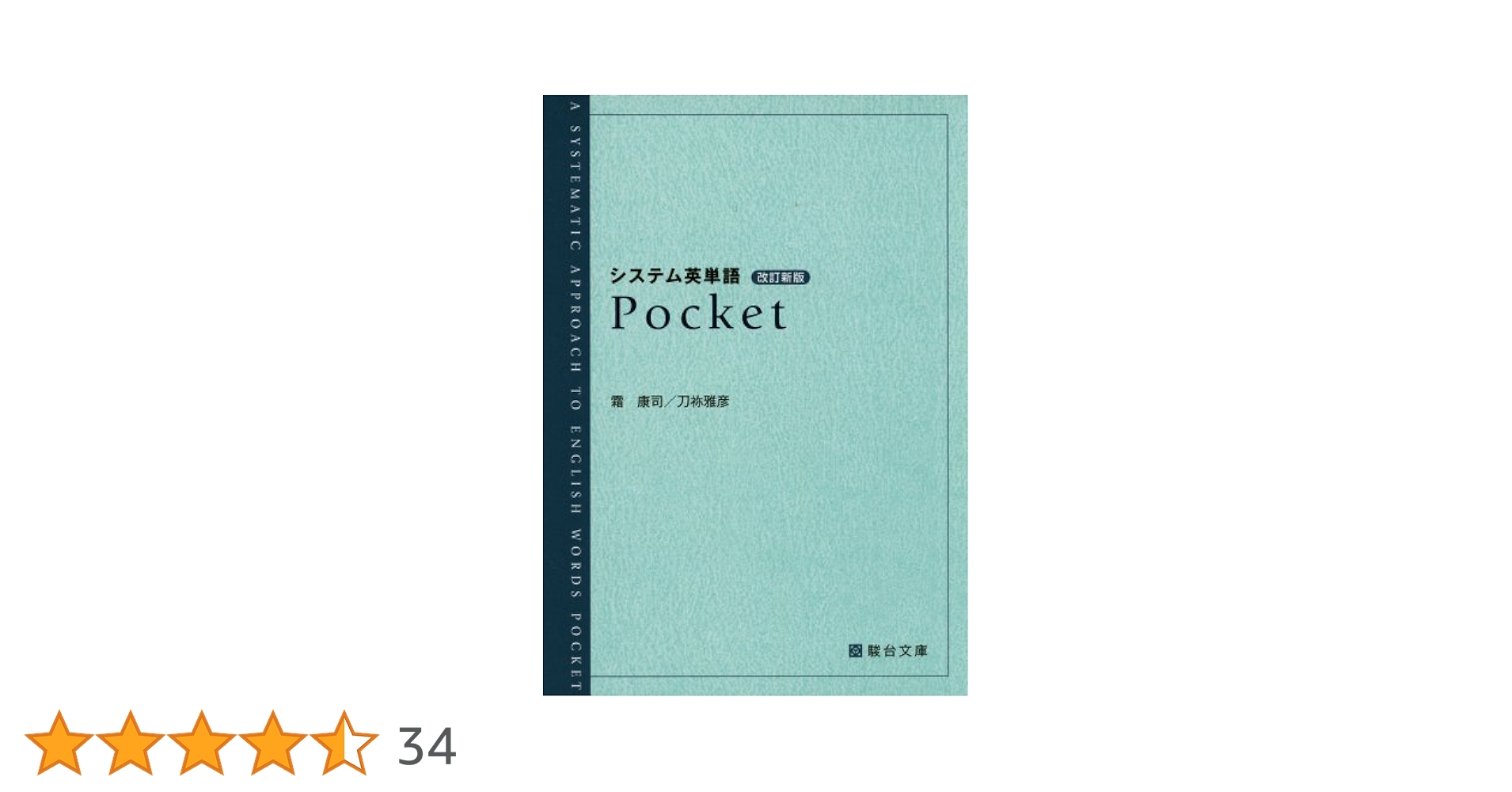 システム英単語Pocket (駿台受験シリーズ) | 霜 康司, 刀祢 雅彦