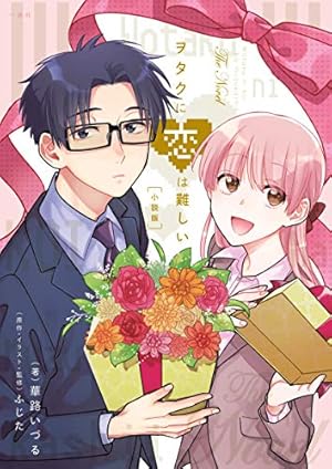 Amazon.co.jp: ヲタクに恋は難しい (10) (comic POOL) : ふじた: 本