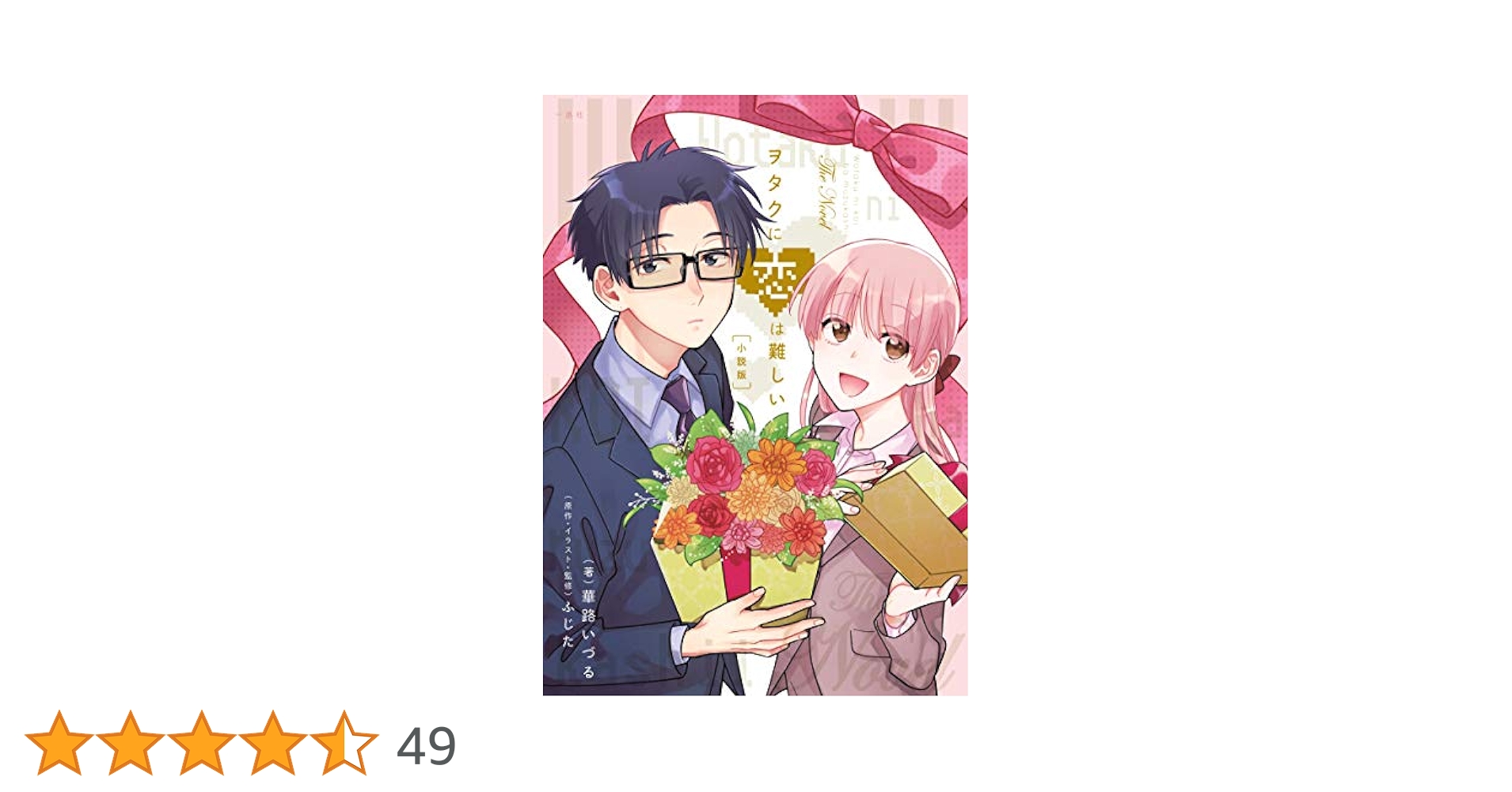 Amazon.co.jp: ヲタクに恋は難しい 小説版 : 華路 いづる:作