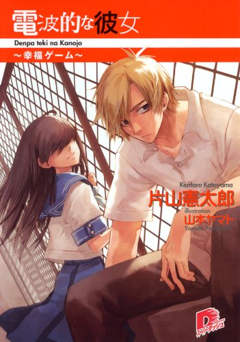 電波的な彼女　～幸福ゲーム～ (集英社スーパーダッシュ文庫)