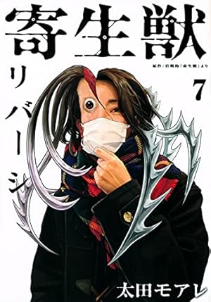 Amazon.co.jp: 寄生獣リバーシ(2) (アフタヌーンKC) : 岩明 均, 太田