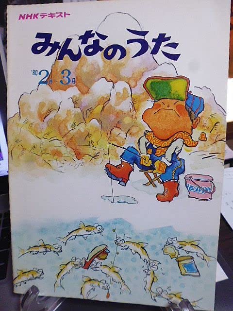 Amazon.co.jp: NHKテキスト みんなのうた 1980年2月～3月 加橋