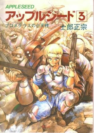 アップルシードデータブック | 士郎 正宗 |本 | 通販 | Amazon