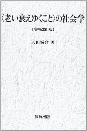 〈老い衰えゆくこと〉の社会学