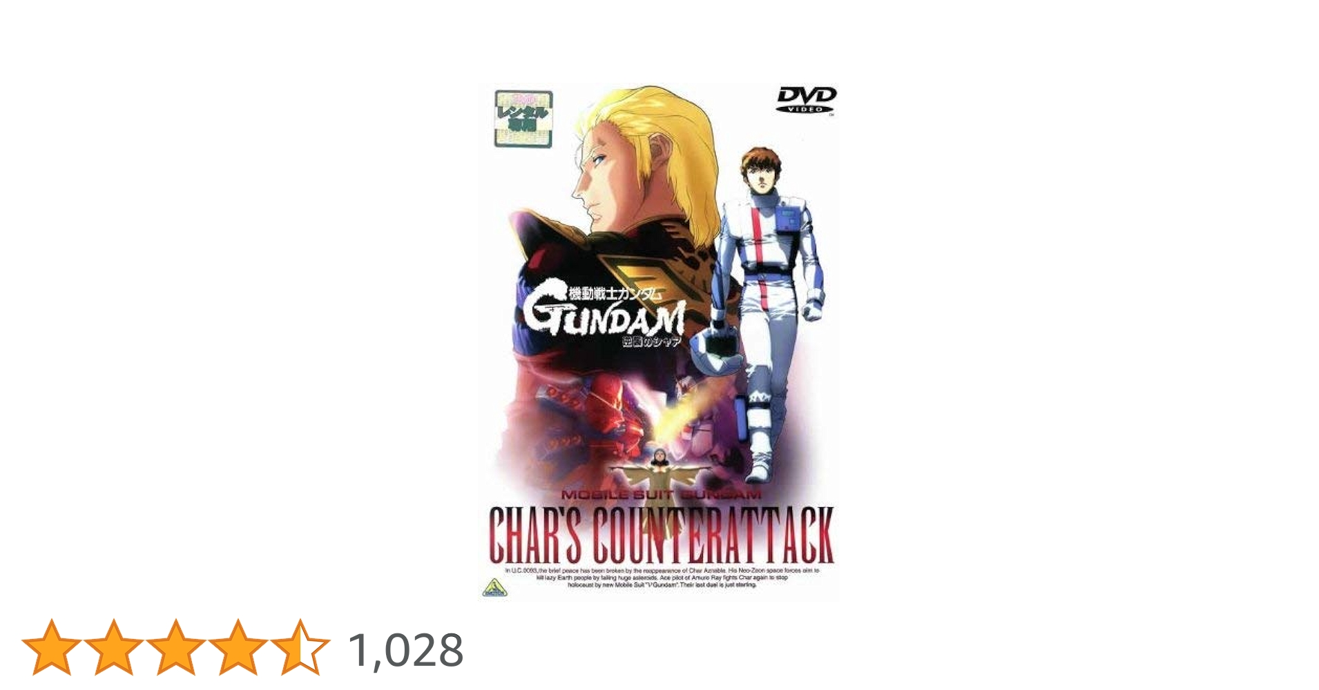 Amazon.co.jp: 機動戦士ガンダム逆襲のシャア [レンタル落ち] : DVD