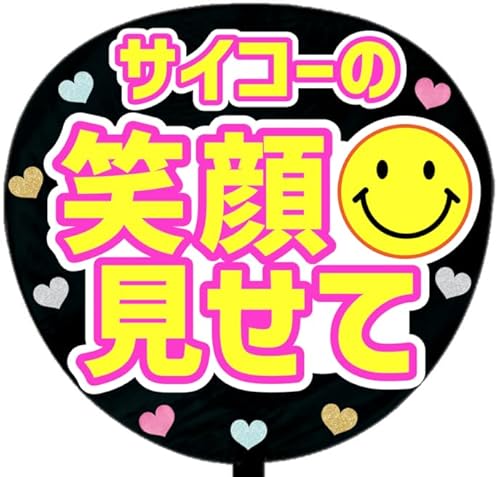 応援うちわ文字シール【シール・サイコーの笑顔見せて】ファンサうちわ文字 (イエロー)（Amazon）