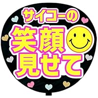 Amazon.co.jp: 応援うちわ文字シール【シール・サイコーの笑顔見せて